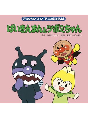 ばいきんまんとツボミちゃん - Digi Tosho Shinshu - OverDrive